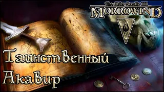 TES книги - Таинственный Акавир (Morrowind)