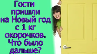 Гости пришли на Новый год с 1 кг. окорочков. Что было дальше? Истории из жизни