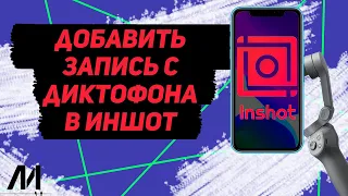 Как добавить запись с диктофона в Иншот? Как вставить голос с диктофона в InShot?