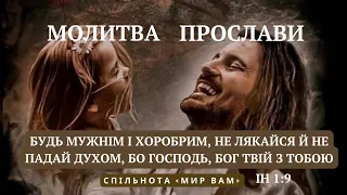 Молитва прослави:  « ... не лякайся й не падай духом, бо Господь, Бог твій, з тобою.»