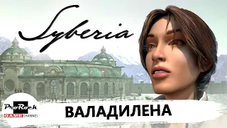 🤖Прохождение Syberia 🤖#1 🤖ВАЛАДИЛЕНА🤖