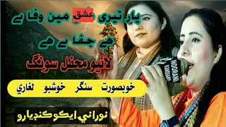 Yaar Tere Ishq Main Jafa Bhi Hai Wafa |  Khushboo Laghari | New Mehfil 2021  | NooRani Echo Kandiaro