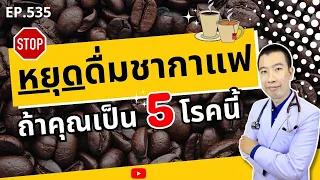 หยุดดื่มชากาแฟเด็ดขาด ถ้าคุณเป็น 5 โรคนี้ | เม้าท์กับหมอหมี EP.535