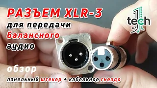 Аудио-разъем XLR-3: панельный штекер под кабельное гнездо  |  папа-мама  XLR3