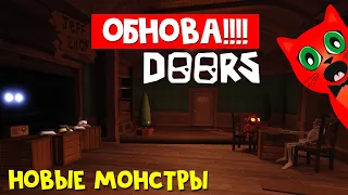 ДОРС - ВЫШЛО ОБНОВЛЕНИЕ!! | Doors roblox | Первый раз играю в ДВЕРИ роблокс после обновы.