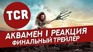 АКВАМЕН - ФИНАЛЬНЫЙ ТРЕЙЛЕР l Реакция