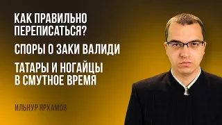 Как правильно переписаться? | Споры о Заки Валиди | Татары и ногайцы в Смутное время