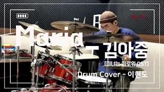 김아중 (Kim Ah Joong) - Maria [미녀는 괴로워 OST] / (Drum Cover 이현도)