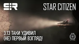 Star Citizen: 3.13 Таки Удивил - (НЕ) Первый Взгляд!