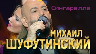 Михаил Шуфутинский - Сингарелла (Love Story, Юбилейный концерт, 2013)