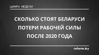 Число занятых в беларусской экономике сокращается. Сколько это в деньгах? #беларусь