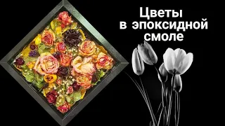 Панно для декора: цветы в эпоксидной смоле. Home Decor_DYI