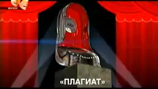 Серебряная калоша 2004 плагиат года