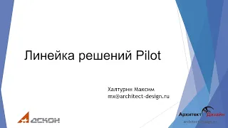 Линейка решений Pilot