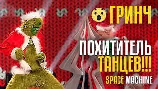 ГРИНЧ - ПОХИТИТЕЛЬ ТАНЦЕВ!!!  Команда SPACE MACHINE из KG