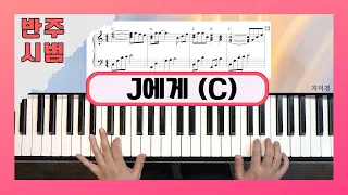[반주법 악보] J에게 멜로디 연주 (1-5-8-9-10 연습과 멜로디 위주의 리듬 반주) by 지미경