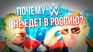 Почему рестлинг WWE не едет в Россию?