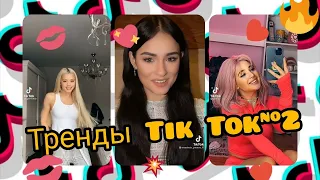 Тренды Tik Tok #2. Аня Покров, Юля Гаврилина, Егор Шип, Настя Усеева, Володя xxxl - лучшие видео.