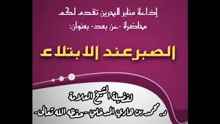 محاضرة بعنوان: "الصبر عند الابتلاء" - لفضيلة الشيخ العلامة/ د. محمد بن هادي المدخلي