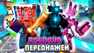 🔥УСПЕЙ! РАЗДАЧА ПЕРСОНАЖЕЙ 🔥Розыгрыши | Toilet Tower Defense | Roblox #shorts