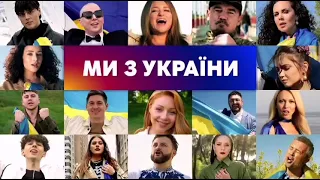 пісня "МИ З УКРАЇНИ" Співають Всі Зірки України ⭐️ 🔥 Хіт літа 2022 🔥