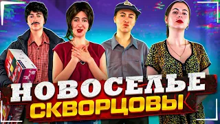 Сериал Скворцовы 9 сезон 61 серия. Новоселье