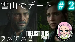 【ラスアス２ 一般女性(♂)実況】Part2発売日スペシャル配信 ＃2【THE LAST OF US PART ⅡTLoUⅡ】