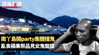 南丫島開party集體撞鬼，亂食蘋果祭品見女鬼盤旋！夜遊水塘見疑似車禍枉死父子！(恐怖在線重溫 第3228集)