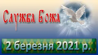 Служба Божа 2 березня 2021 р.