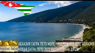 Абхазия Гагра лето море набережная 2022. Абхазия Новая Гагра лето 2022 июль Страна души