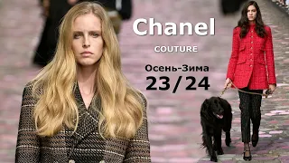 Chanel Мода Couture Осень Зима 2023/2024 в Париже #563  | Стильная одежда и аксессуары