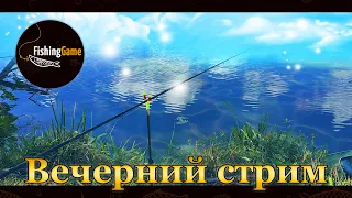 💙💛 Fishing Planet. Вечерний стрим. Отдых, поиск уников, разбор соревнований. 💛💙