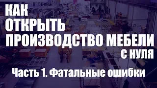 Как организовать мебельное производство с нуля. Часть 1. Фатальные ошибки