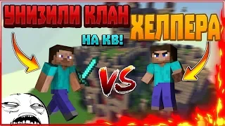 JetMine КВ против ХЕЛПЕРА изи топки изи - клан ПРАХ Fill vs ПРАХ