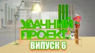 Удачний проект. Новий сезон 2019 | Випуск 6