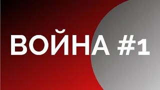 Война#1 Причины и последствия. Часть первая. Что видно. Неизвестная экономика. Борис Юровский.