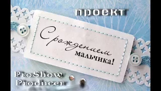 ✿Проект для ProShow Producer - С Рождением мальчика