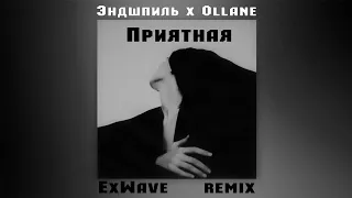 Эндшпиль x Ollane - Приятная (ExWave remix)