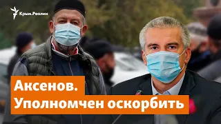 Аксенов уполномочен оскорбить. Крымские татары против заявлений чиновников | Доброе утро, Крым