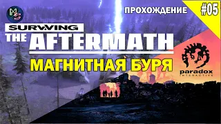 Surviving the Aftermath - МАГНИТНАЯ БУРЯ! прохождение #5