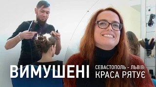 #ВИМУШЕНІ. Севастополь – Львів: краса рятує