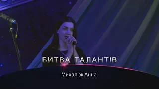 Битва талантів 2018 Михалюк Анна