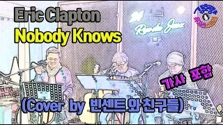 Eric Clapton - Nobody Knows (Cover by 빈센트와 친구들, 가사포함)