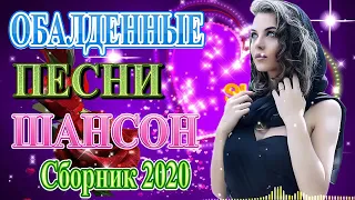 Вот Сборник песни Нереально красивый Шансон! года 2020🔥 Новинки Музыка Январь 2020🔥 Топ песни года