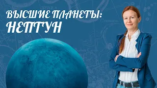 Высшие Планеты: НЕПТУН | Нептун в домах Гороскопа | Астролог Елена Негрей