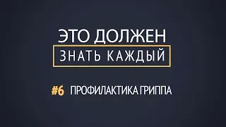 #6 Профилактика гриппа