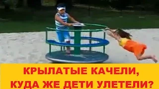 ПРИКОЛЫ. Прикольные качели, КУДА ЖЕ ДЕТИ УЛЕТЕЛИ? Самые смешные приколы на качелях