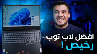 الناس كلها رشحتلي اللاب ده - ده افضل لابتوب رخيص في الفئة المتوسطة!! - lenovo ideapad gaming 3