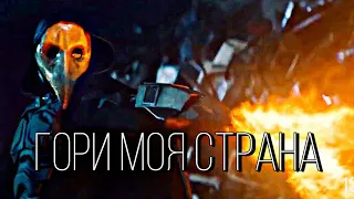 Сергей Разумовский - гори моя страна | Майор Гром: чумной доктор