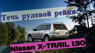 Переборка рулевой рейки Nissan X-trail T30 в Москве